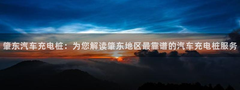 威廉网址：肇东汽车充电桩：为您解读肇东地区最靠谱的汽车充电桩服务