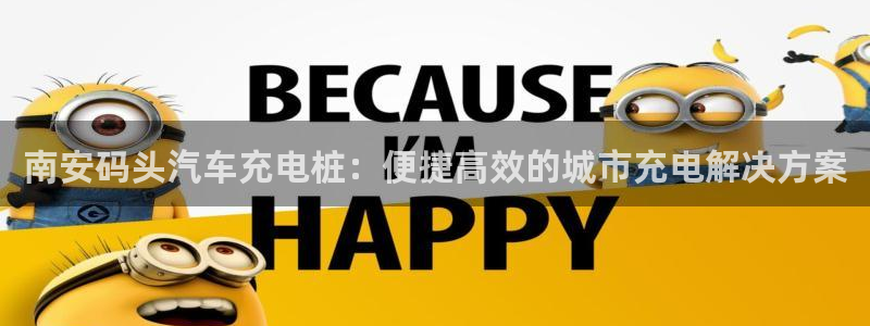 威廉希尔足球官网：南安码头汽车充电桩：便捷高效的城市充电解决方案