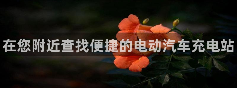 威廉希尔ios：在您附近查找便捷的电动汽车充电站