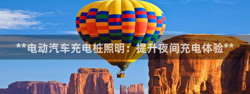 威廉和澳门区别解析：**电动汽车充电桩照明：提升夜间充电体验**