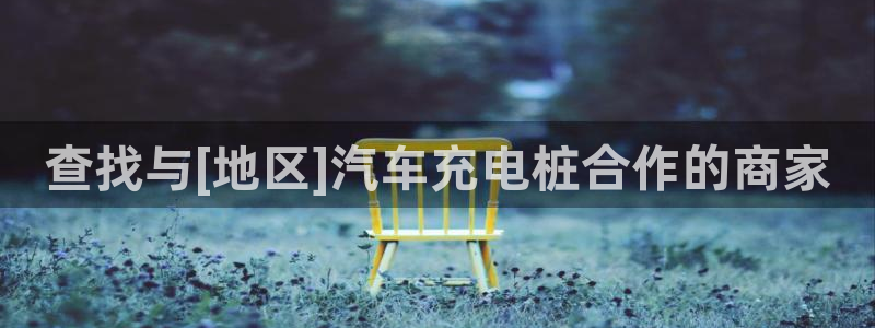 威廉指标什么意思：查找与[地区]汽车充电桩合作的商家