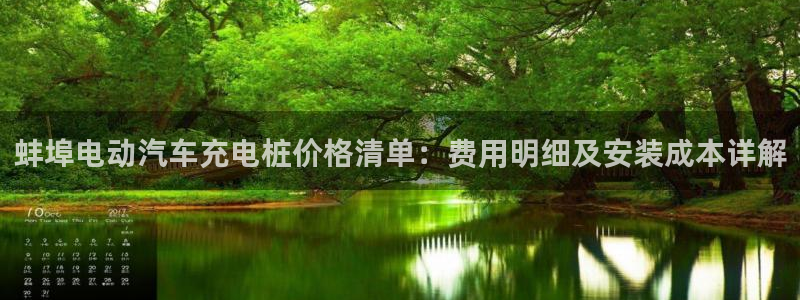 威廉体育官方app下载安装：蚌埠电动汽车充电桩价格清单：费用明细及安装成本详解