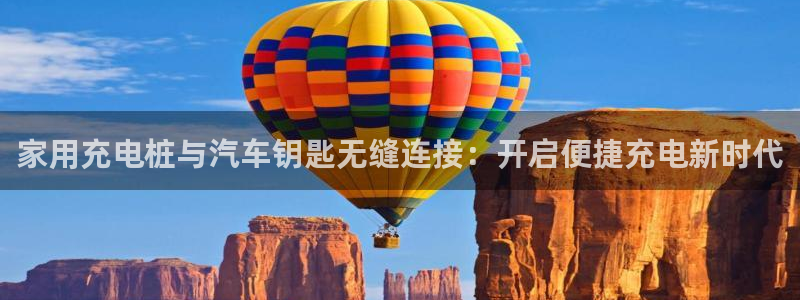 威廉希尔立博对比：家用充电桩与汽车钥匙无缝连接：开启便捷充电新时代