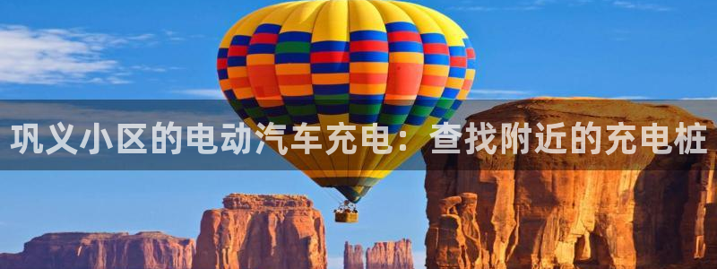 威廉国际平台：巩义小区的电动汽车充电：查找附近的充电桩