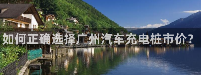 威廉指标42：如何正确选择广州汽车充电桩市价？
