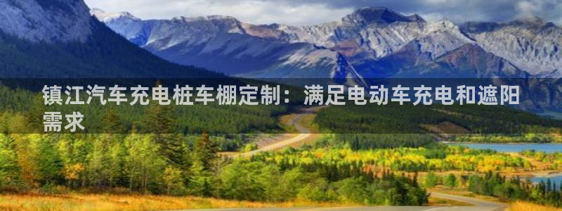 威廉希尔中文版：镇江汽车充电桩车棚定制：满足电动车充电和遮阳
需求