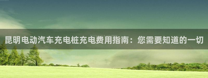 威廉官网登录：昆明电动汽车充电桩充电费用