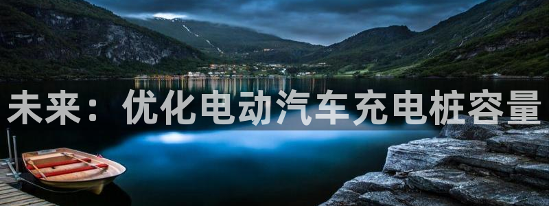 英国威廉希尔俱乐部官网：未来：优化电动汽车充电桩容量