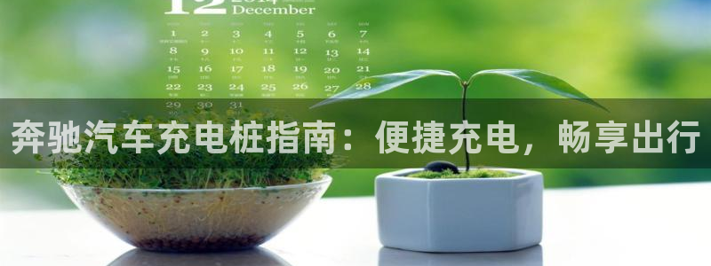 威廉希尔 1.44：奔驰汽车充电桩指南：便捷充电，畅享出行