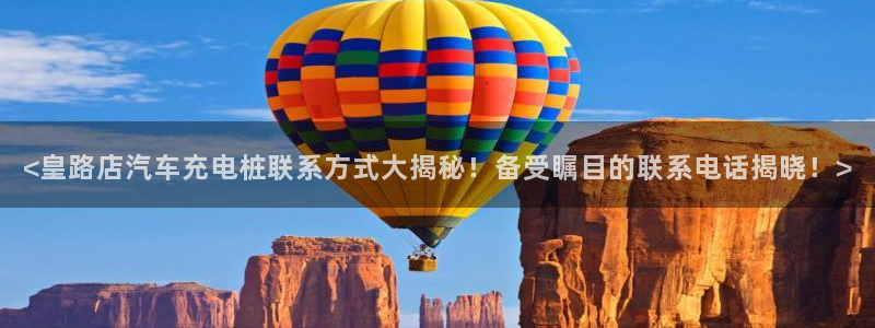 威廉国际平台有人玩过吗安全吗：<皇路店汽车充电桩联系方式大揭秘！备受瞩目的联系电话揭晓！>