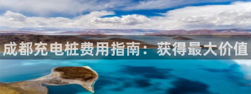 威廉希尔百家对比：成都充电桩费用指南：获得最大价值