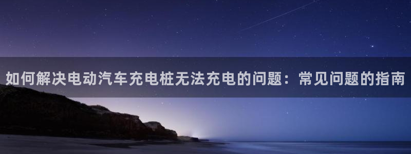 威廉希尔与立博比较：如何解决电动汽车充电