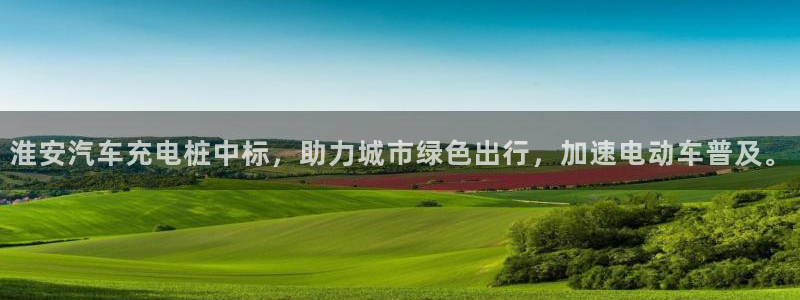 威廉希尔与立博的开盘特点：淮安汽车充电桩中标，助力城市绿色出行，加速电动车普及。