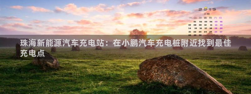 威廉希尔 1.33：珠海新能源汽车充电站