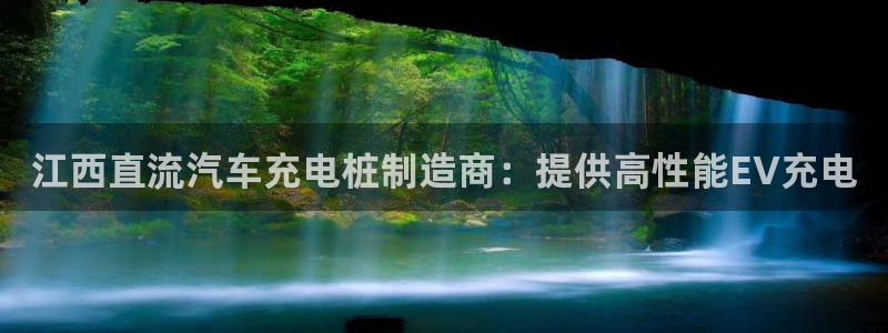 威廉希尔官网网页版：江西直流汽车充电桩制造商：提供高性能EV充电