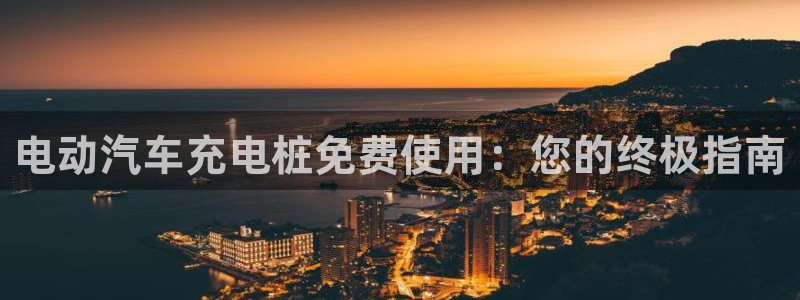 威廉希尔让球胜负平：电动汽车充电桩免费使