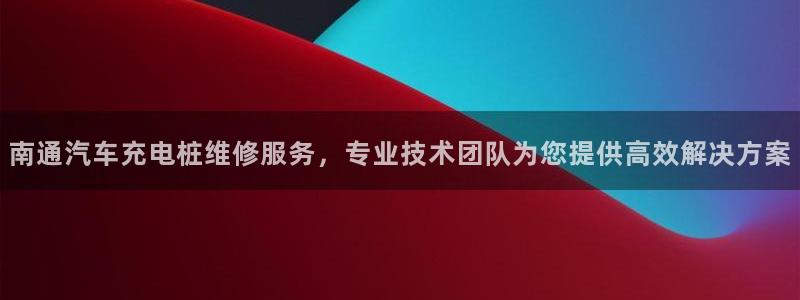 威廉希尔500欧洲指数怎么看：南通汽车充