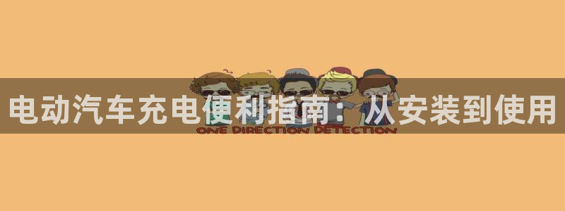 足球威廉希尔初盘还是变盘了：电动汽车充电