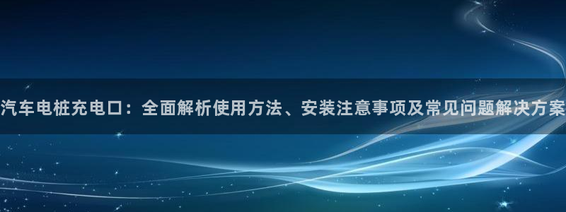 威廉斯国际娱乐网：汽车电桩充电口：全面解