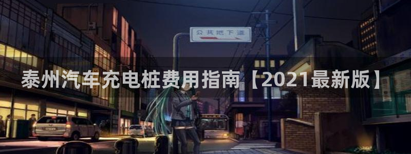 威廉客户端app下载：泰州汽车充电桩费用指南【2021最新版】