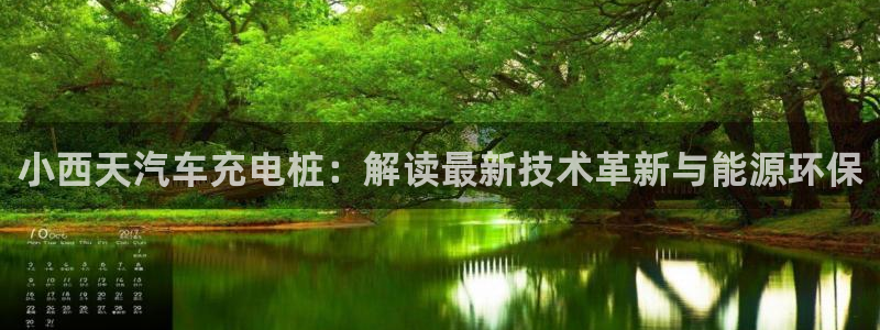 足球财富西甲威廉立博：小西天汽车充电桩：