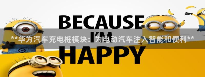 威廉体育官方app下载安卓手机：**华为