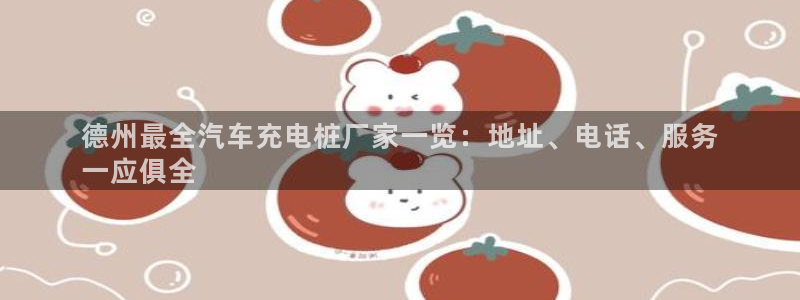 威廉指数42：德州最全汽车充电桩厂家一览