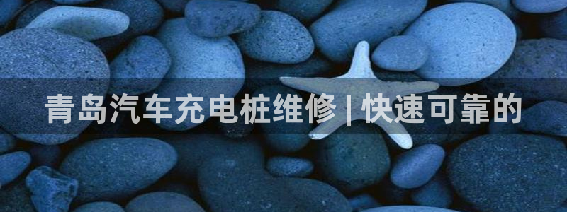 威廉希尔体育在线平台：青岛汽车充电桩维修