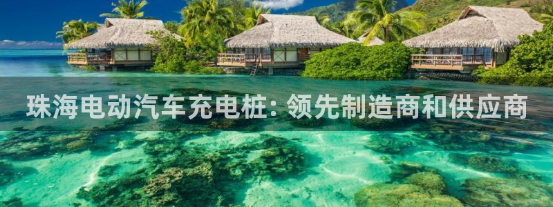 威廉希尔陪率特点：珠海电动汽车充电桩: 