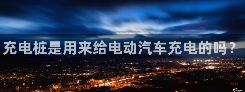 威廉希尔能算出比赛结果吗：充电桩是用来给