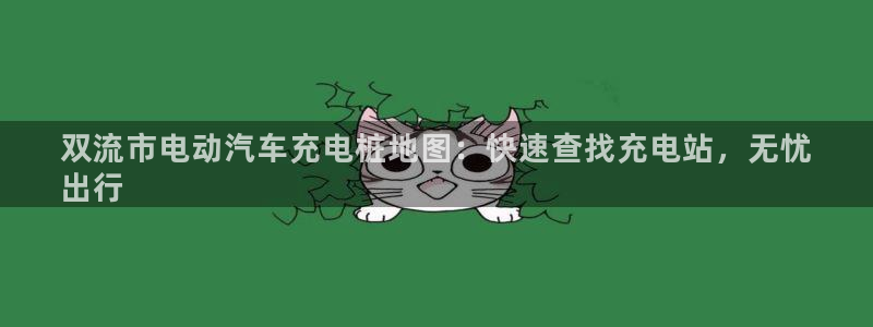 国内威廉希尔网站平台合法：双流市电动汽车