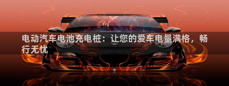 如何看懂威廉希尔指数：电动汽车电池充电桩