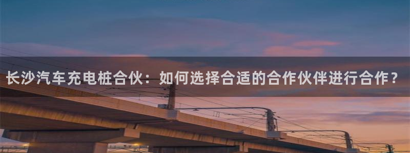 威廉希尔能算出比赛结果吗：长沙汽车充电桩